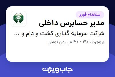 استخدام مدیر حسابرس داخلی در شرکت سرمایه گذاری کشت و دام و صنایع لبنی تأمین