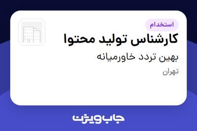 استخدام کارشناس تولید محتوا - خانم در بهین تردد خاورمیانه