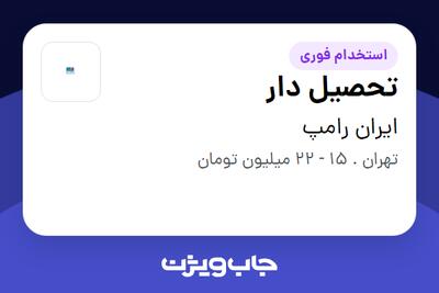 استخدام تحصیل دار - آقا در ایران رامپ