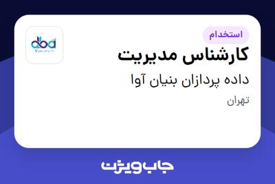 استخدام کارشناس مدیریت در داده پردازان بنیان آوا