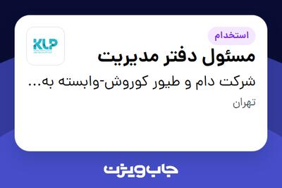 استخدام مسئول دفتر مدیریت - آقا در شرکت دام و طیور کوروش-وابسته به گروه صنعتی گلرنگ