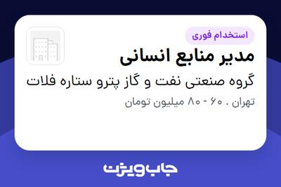 استخدام مدیر منابع انسانی در گروه صنعتی نفت و گاز پترو ستاره فلات
