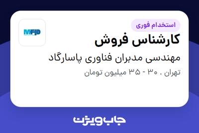 استخدام کارشناس فروش - خانم در مهندسی مدبران فناوری پاسارگاد