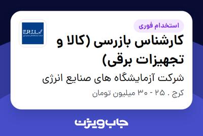 استخدام کارشناس بازرسی (کالا و تجهیزات برقی) در شرکت آزمایشگاه های صنایع انرژی