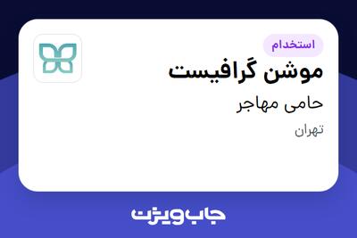 استخدام موشن گرافیست در حامی مهاجر