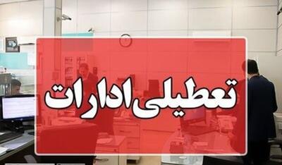 اطلاعیه تعطیلی ادارات | جزئیات تعطیلی ادارات این استانها فردا دوشنبه 9 تیر ماه 1404