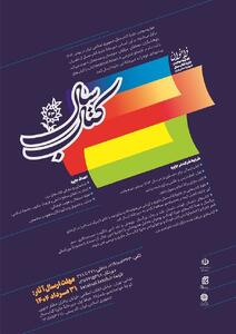 چهل‌وسومین جایزه کتاب سال جمهوری اسلامی ایران فراخوان داد