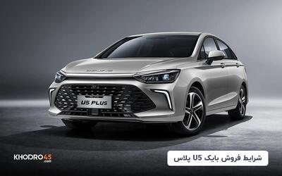 اولین شرایط فروش بایک U5 پلاس با قیمت رقابتی آغاز شد