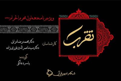 تبیین سبک زندگی حسینی-قرآنی در ویژه برنامه «تقرب»