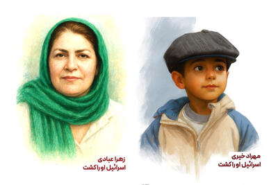 مادر و فرزندی که در بمباران زندان اوین شهید شدند