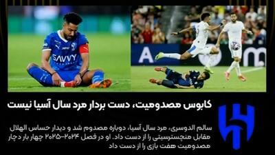 مهمترین مشکل الهلال در آستانه بازی با سیتی - پارس فوتبال