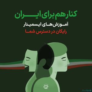بخشی از ویدیوهای آموزشی ایسمینار رایگان شد - پیوست