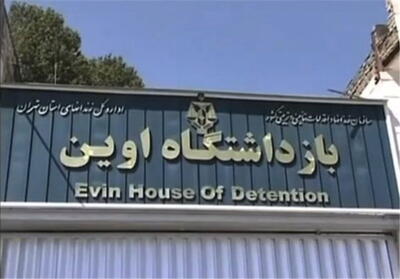 حمله رژیم صهیونیستی به زندان اوین تاکنون ۷۱ شهید داشته است - روزنامه رسالت