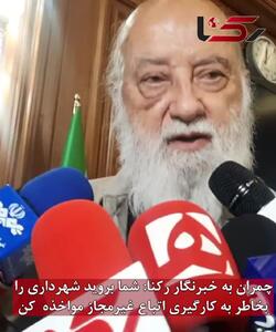 چمران به خبرنگار رکنا: شما بروید شهرداری را بخاطر به کارگیری «اتباع غیرمجاز»مواخذه کنید! + فیلم