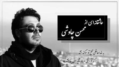 آوازخوانی باشکوه و عاشقانه محسن چاوشی و شعری از فاضل نظری رو ببین/ به خداحافظی تلخ تو سوگند نشد...