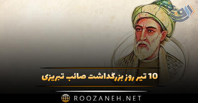 ۱۰ تیر روز بزرگداشت صائب تبریزی (پیامک تبریک روز این شاعر)