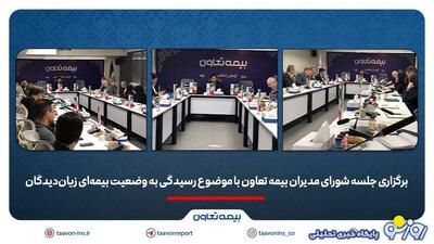 برگزاری جلسه شورای مدیران بیمه تعاون با موضوع رسیدگی به وضعیت بیمه‌ای زیان‌دیدگان