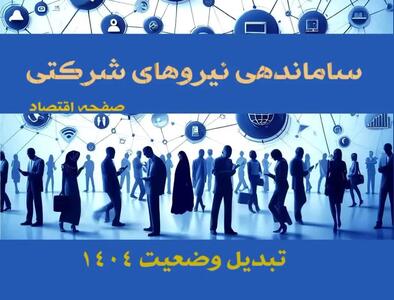 جرقه ساماندهی کارکنان دولت در تیرماه ۱۴۰۴ | تبدیل وضعیت نیروهای شرکتی بدون توقف+ کارگران زیر بار قرارداد های موقت نروند!