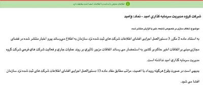 «وامید» شفاف سازی عدم تاثیرپذیری از شرایط اعلام کرد