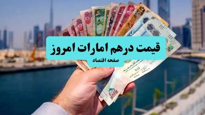 قیمت درهم امارات امروز یکشنبه ۸ تیر ماه ۱۴۰۴ با آخرین تغییرات