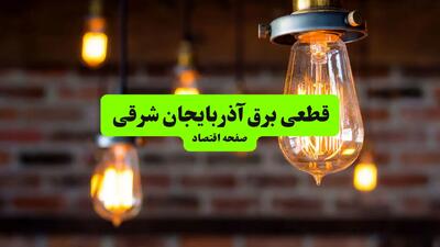 ساعات قطعی برق آذربایجان شرقی و تبریز دوشنبه ۹ تیر ۱۴۰۴ + برنامه زمان‌بندی خاموشی برق استان آذربایجان شرقی به تفکیک مناطق دوشنبه ۹ تیر ۱۴۰۴
