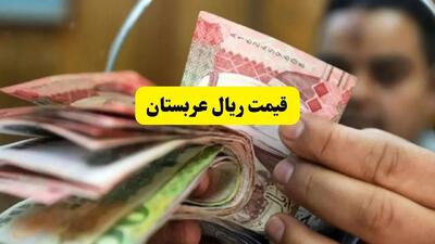 قیمت ریال عربستان امروز یکشنبه ۸ تیر ماه ۱۴۰۴ با آخرین تغییرات