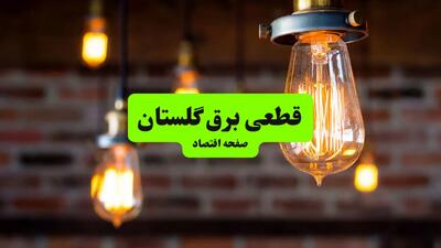 ساعات قطعی برق گلستان و شهر گرگان دوشنبه ۹ تیر ۱۴۰۴ + برنامه زمان‌بندی خاموشی برق استان گلستان به تفکیک مناطق دوشنبه ۹ تیر ۱۴۰۴