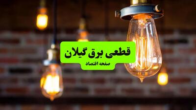 ساعات قطعی برق گیلان و شهر رشت دوشنبه ۹ تیر ۱۴۰۴ + برنامه زمان‌بندی خاموشی برق استان گیلان به تفکیک مناطق دوشنبه ۹ تیر ۱۴۰۴