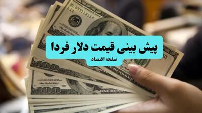 پیش بینی قیمت دلار فردا دوشنبه ۹ تیر ماه ۱۴۰۴ | تحلیل قیمت | دلار فردا منفجر می شود؟