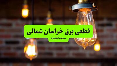 ساعات قطعی برق خراسان شمالی و بجنورد دوشنبه ۹ تیر ۱۴۰۴ + برنامه زمان‌بندی خاموشی برق استان خراسان شمالی به تفکیک مناطق دوشنبه ۹ تیر ۱۴۰۴
