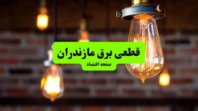 ساعات قطعی برق مازندران و شهر ساری دوشنبه ۹ تیر ۱۴۰۴ + برنامه زمان‌بندی خاموشی برق استان مازندران به تفکیک مناطق دوشنبه ۹ تیر ۱۴۰۴