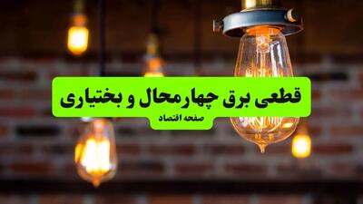ساعات قطعی برق چهارمحال و بختیاری و شهرکرد دوشنبه ۹ تیر ۱۴۰۴ + برنامه زمان‌بندی خاموشی برق استان چهارمحال و بختیاری به تفکیک مناطق دوشنبه ۹ تیر ۱۴۰۴