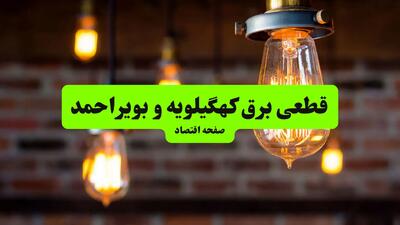 ساعات قطعی برق کهگیلویه و بویراحمد و شهر یاسوج دوشنبه ۹ تیر ۱۴۰۴ + برنامه زمان‌بندی خاموشی برق استان کهگیلویه و بویراحمد به تفکیک مناطق دوشنبه ۹ تیر ۱۴۰۴