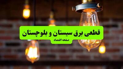 ساعات قطعی برق سیستان و بلوچستان و شهر زاهدان دوشنبه ۹ تیر ۱۴۰۴ + برنامه زمان‌بندی خاموشی برق استان سیستان و بلوچستان به تفکیک مناطق دوشنبه ۹ تیر ۱۴۰۴