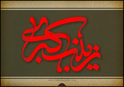 امام حسین (ع) با امتناع از بیعت با یزید نمونه‌ای از «آزاداندیشی دینی» را ارائه داد/ حضرت زینب (س) پایه‌گذار مفهوم «زنِ مسئول و زنِ آگاه به زمانه» در تاریخ تشیع شد/ زینب (س) ظرفیت امتداد عقلانیت و رسالت عاشورا را داشت؛ عضو شورای عالی انقلاب فرهنگی در گفت‌وگو با شفقنا | شفقنا
