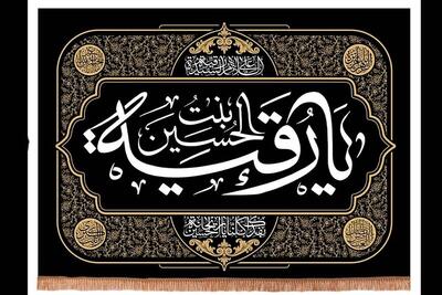 درباره نام‌گذاری حضرت رقیه (س)