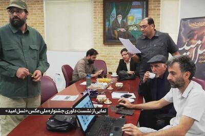 گفت وگو با داوران جشنواره ملی عکس «نسل امید» | برنامه ریزی سالانه برای جشنواره ها، کیفیت را ارتقا می دهد