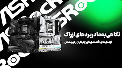 نگاهی به مادربردهای ازراک؛ از مدل‌های اقتصادی تا پرچم‌داران رکوردشکن