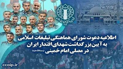 دعوت به بزرگداشت شهدای اقتدار در مصلی امام خمینی (ره) - شهروند آنلاین