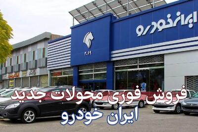 فروش فوق‌العاده ایران خودرو آغاز شد + لینک ثبت نام + قیمت لونا