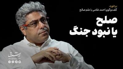 گفت‌وگوی احمد غلامی با علم صالح؛ صلح یا نبود جنگ