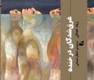 کابوس جمعی روزمره
