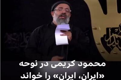 (ویدیو چک شود) مرثیه‌ای از جنس وطن؛ بازخوانی حماسی محمود کریمی با طعم «ایران ایران»