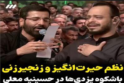آواز داغدار؛ ترکیب صدای حسین سیب‌سرخی و زنجیر یزدی‌ها، دلهارو میلرزونه و چشمارو خون