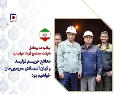بیانیه مدیرعامل شرکت مجتمع فولاد خراسان