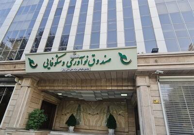 حمایت ویژه صندوق نوآوری و شکوفایی از شرکت‌های دانش‌بنیان آسیب‌دیده