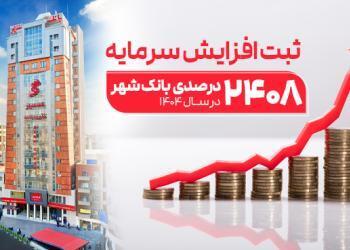 ثبت یکی از بزرگترین افزایش سرمایه‌های نظام بانکی از سوی بانک شهر