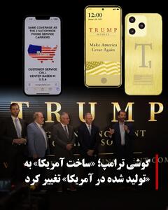 نوشته روی گوشی دونالد ترامپ جلب توجه کرد