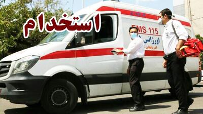 اورژانس تهران استخدام می‌کند+شرایط و لینک