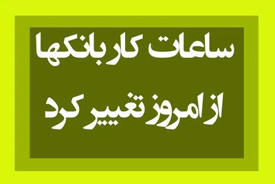جدیدترین ساعت کاری بانک ها از امروز در تیر ماه ۱۴۰۴ | جدول زمانبندی فعالیت بانک ها و شعب سراسر کشور - ویدائو مگ
